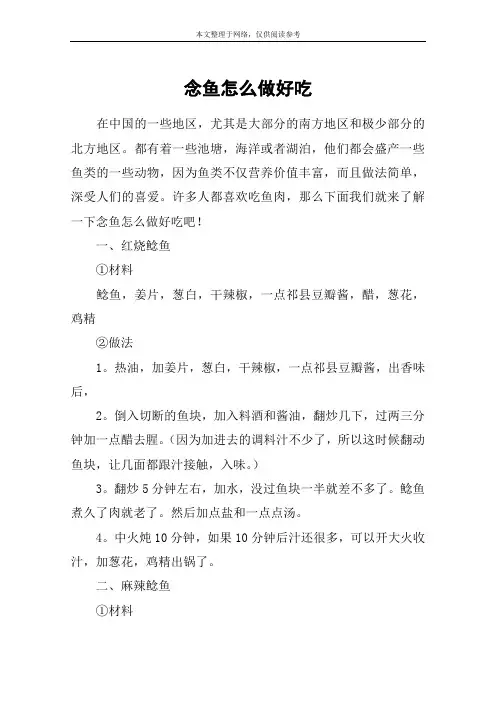 念鱼怎么做好吃