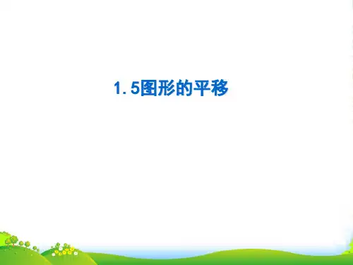 浙教版七年级数学下册第一章《 图形的平移》优课件