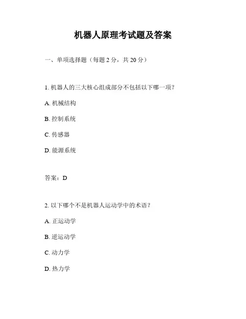 机器人原理考试题及答案