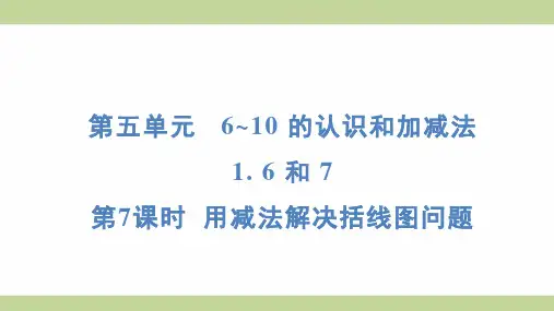 (新插图)人教版一年级上册数学 5-1-7 用减法解决括线图问题 知识点梳理课件