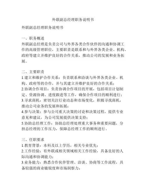 外联副总经理职务说明书