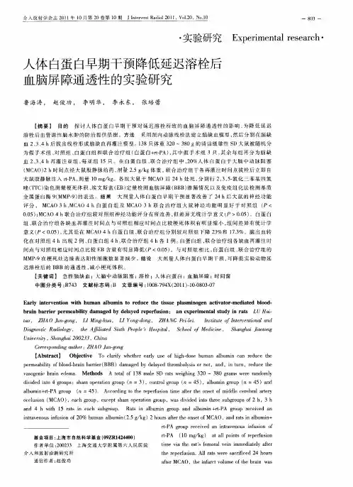 人体白蛋白早期干预降低延迟溶栓后血脑屏障通透性的实验研究