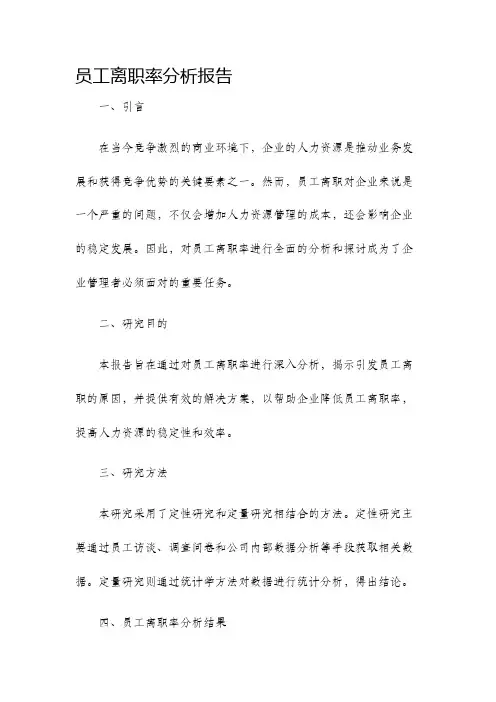 员工离职率分析报告