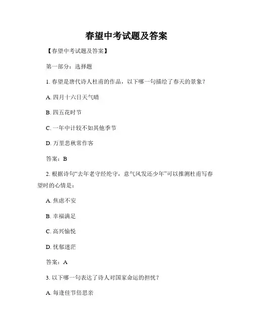 春望中考试题及答案