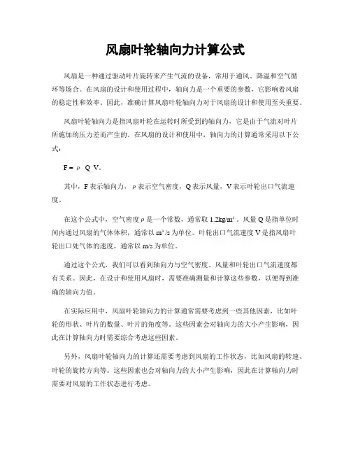 风扇叶轮轴向力计算公式