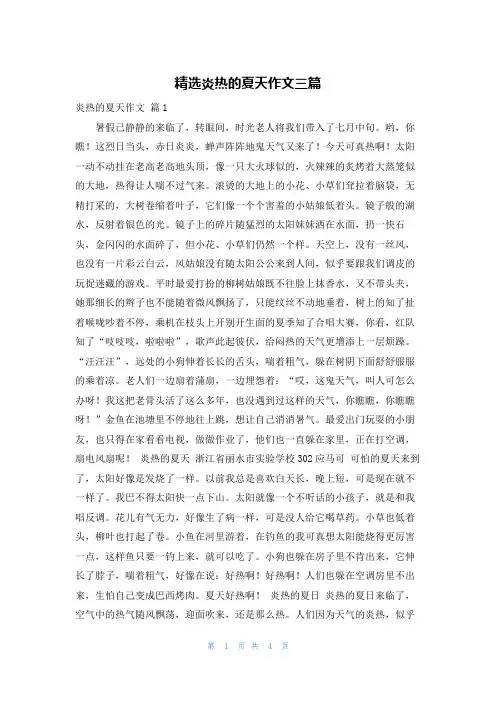 精选炎热的夏天作文三篇