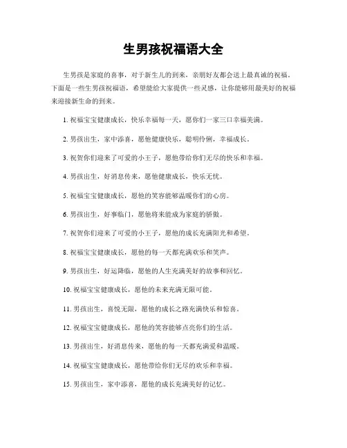 生男孩祝福语大全