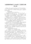 最新 论家庭教育缺失与未成年人犯罪的关联性分析-精品