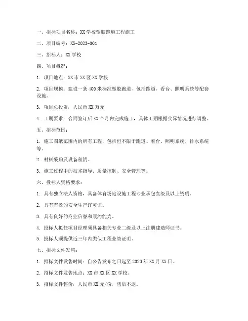 塑胶跑道工程施工招标