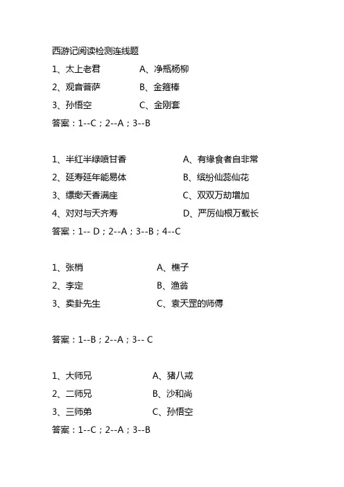 西游记阅读检测连线题