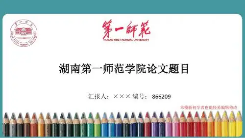 最新湖南第一师范学院毕业论文答辩演示ppt自述模板