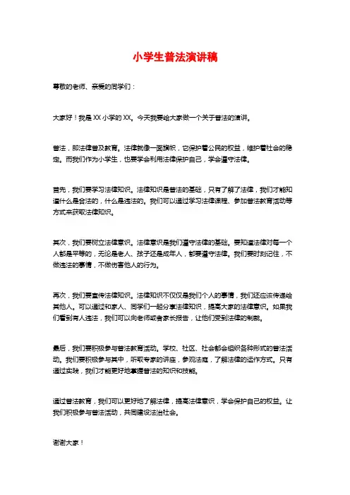 小学生普法演讲稿