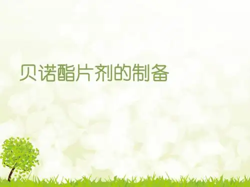 贝诺酯片剂的制备