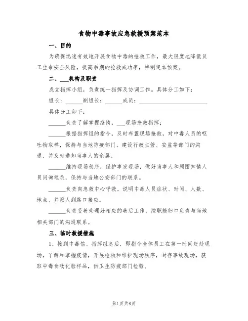 食物中毒事故应急救援预案范本(3篇)