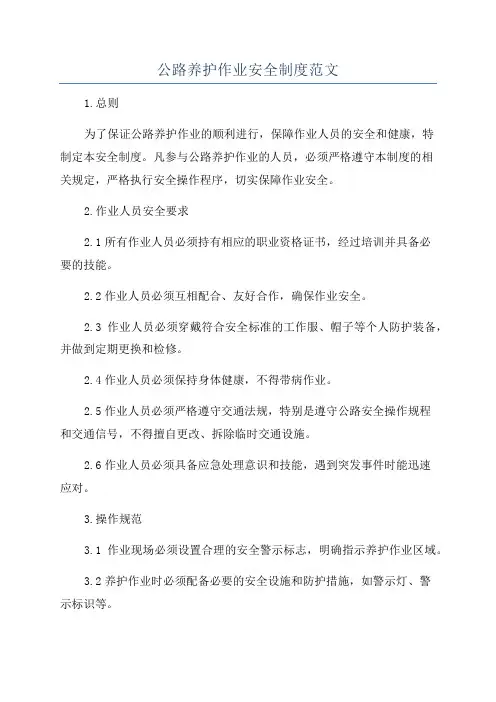 公路养护作业安全制度范文