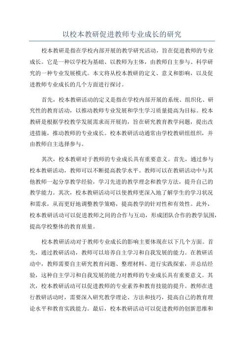 以校本教研促进教师专业成长的研究
