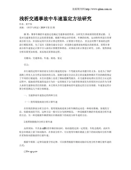 浅析交通事故中车速鉴定方法研究