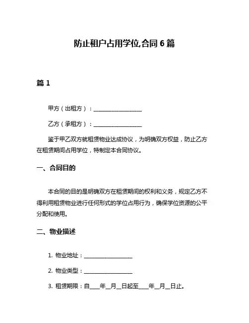 防止租户占用学位,合同6篇