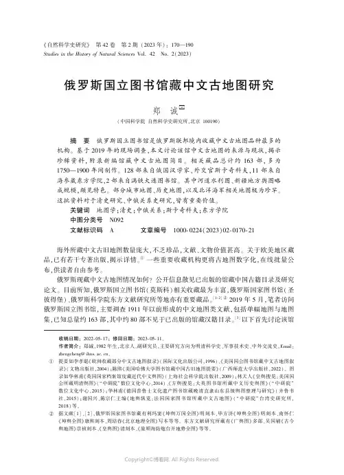 俄罗斯国立图书馆藏中文古地图研究