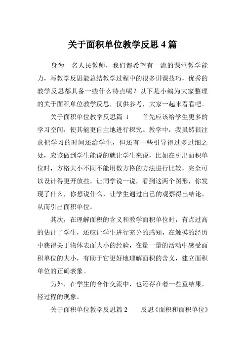 关于面积单位教学反思4篇