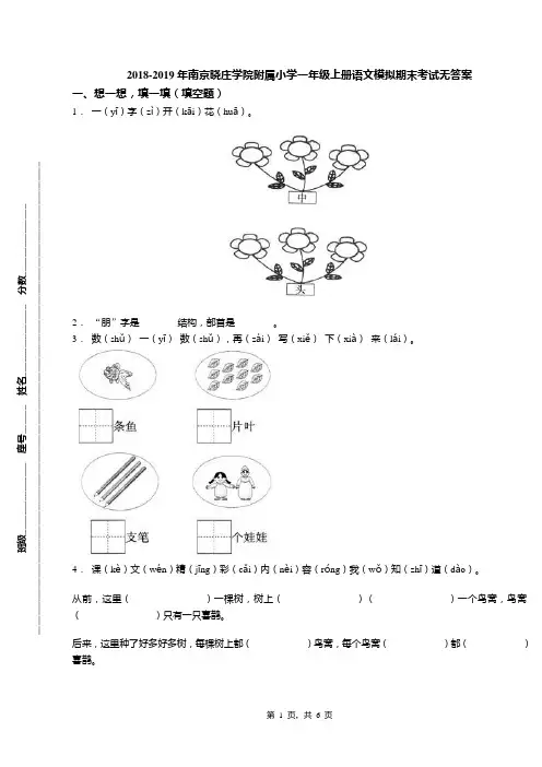 2018-2019年南京晓庄学院附属小学一年级上册语文模拟期末考试无答案
