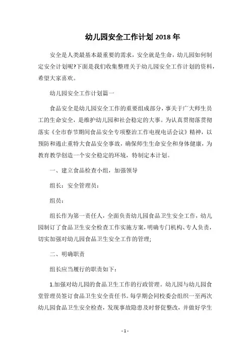 2018幼儿园安全工作计划