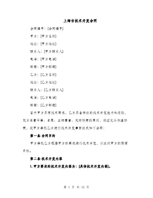 上海市技术开发合同（3篇）