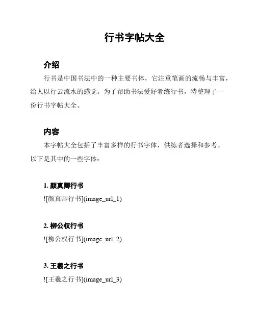 行书字帖大全