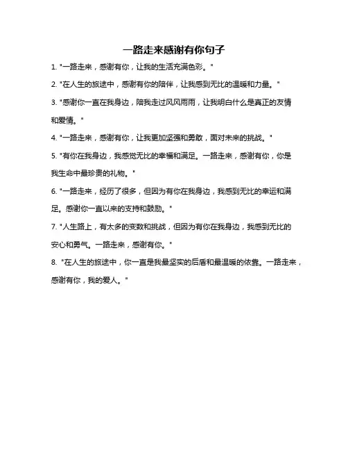 一路走来感谢有你句子
