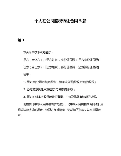 个人在公司股权转让合同5篇