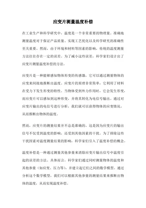 应变片测量温度补偿