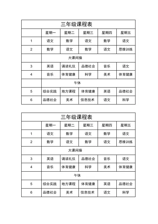 小学三年级课程表
