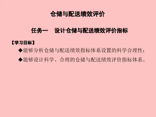 仓库与配送绩效评价