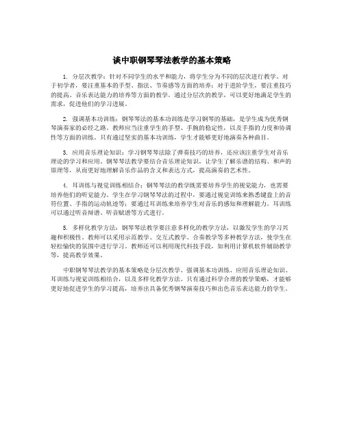 谈中职钢琴琴法教学的基本策略