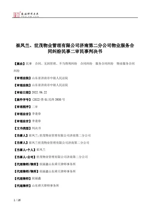 崔凤兰、世茂物业管理有限公司济南第二分公司物业服务合同纠纷民事二审民事判决书