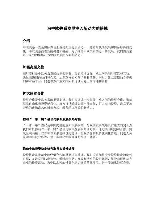为中欧关系发展注入新动力的措施