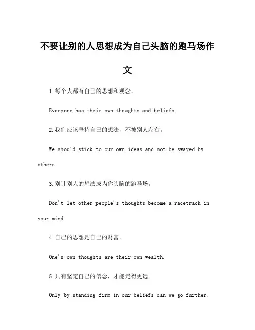 不要让别的人思想成为自己头脑的跑马场作文
