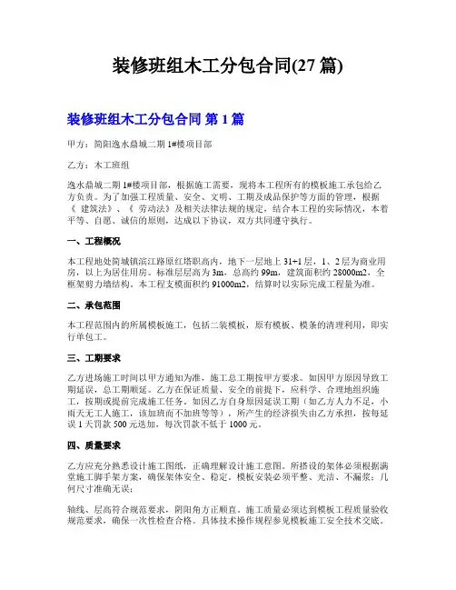 装修班组木工分包合同(27篇)