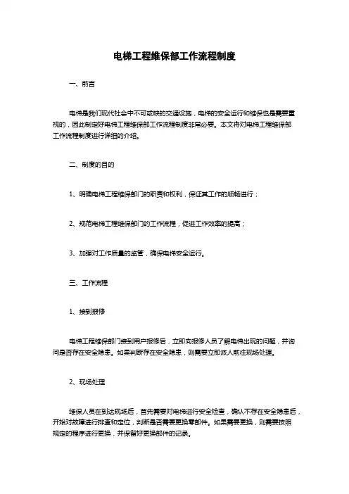 电梯工程维保部工作流程制度