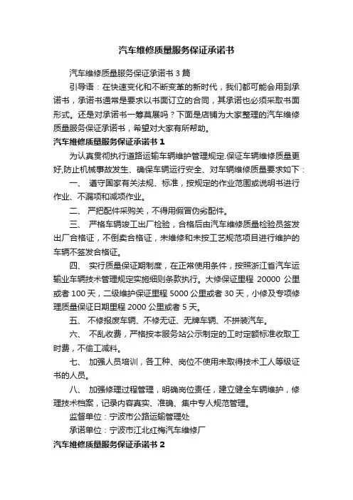 汽车维修质量服务保证承诺书