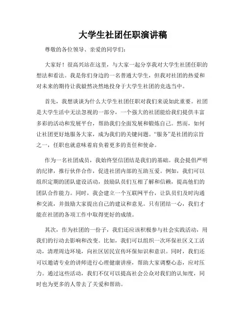 大学生社团任职演讲稿