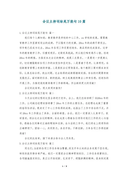 会议主持词结尾万能句10篇