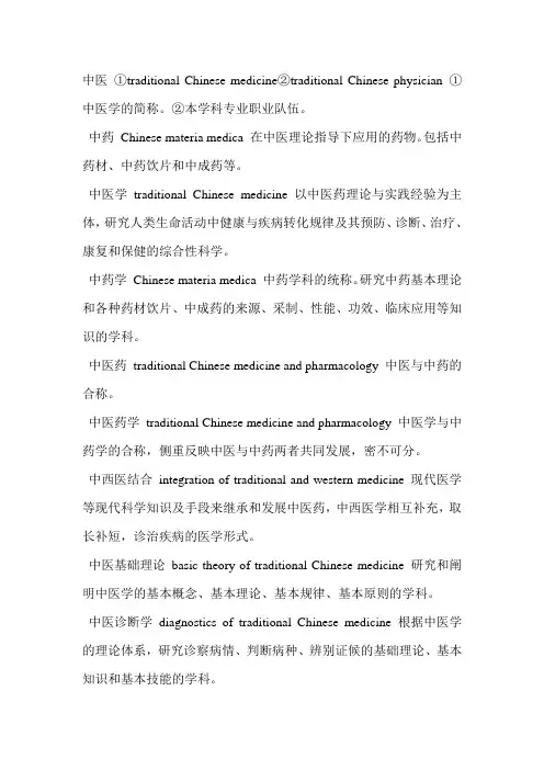 中医术语英文大全