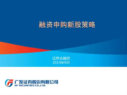 广发证券 ：融资申购新股策略