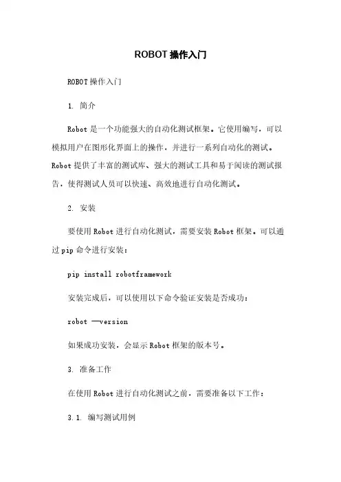 ROBOT操作入门