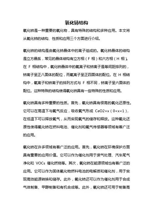 氧化铈结构