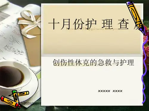 创伤性休克护理查房