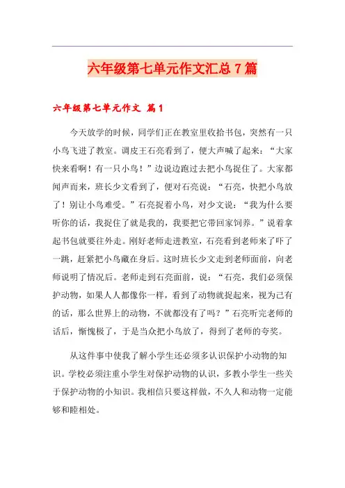 六年级第七单元作文汇总7篇