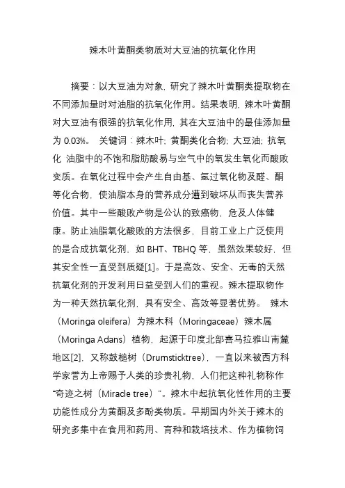 辣木叶黄酮类物质对大豆油的抗氧化作用