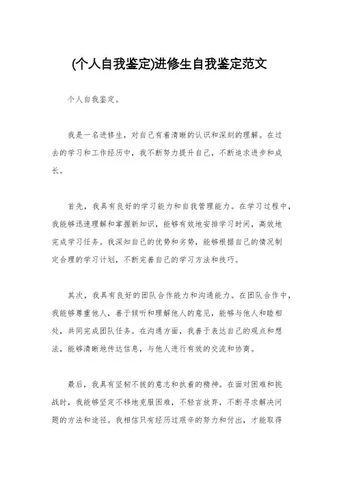 (个人自我鉴定)进修生自我鉴定范文